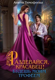 Раздевайся, красавец! Будешь моим трофеем (СИ)