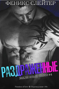 Раздражённые (ЛП)