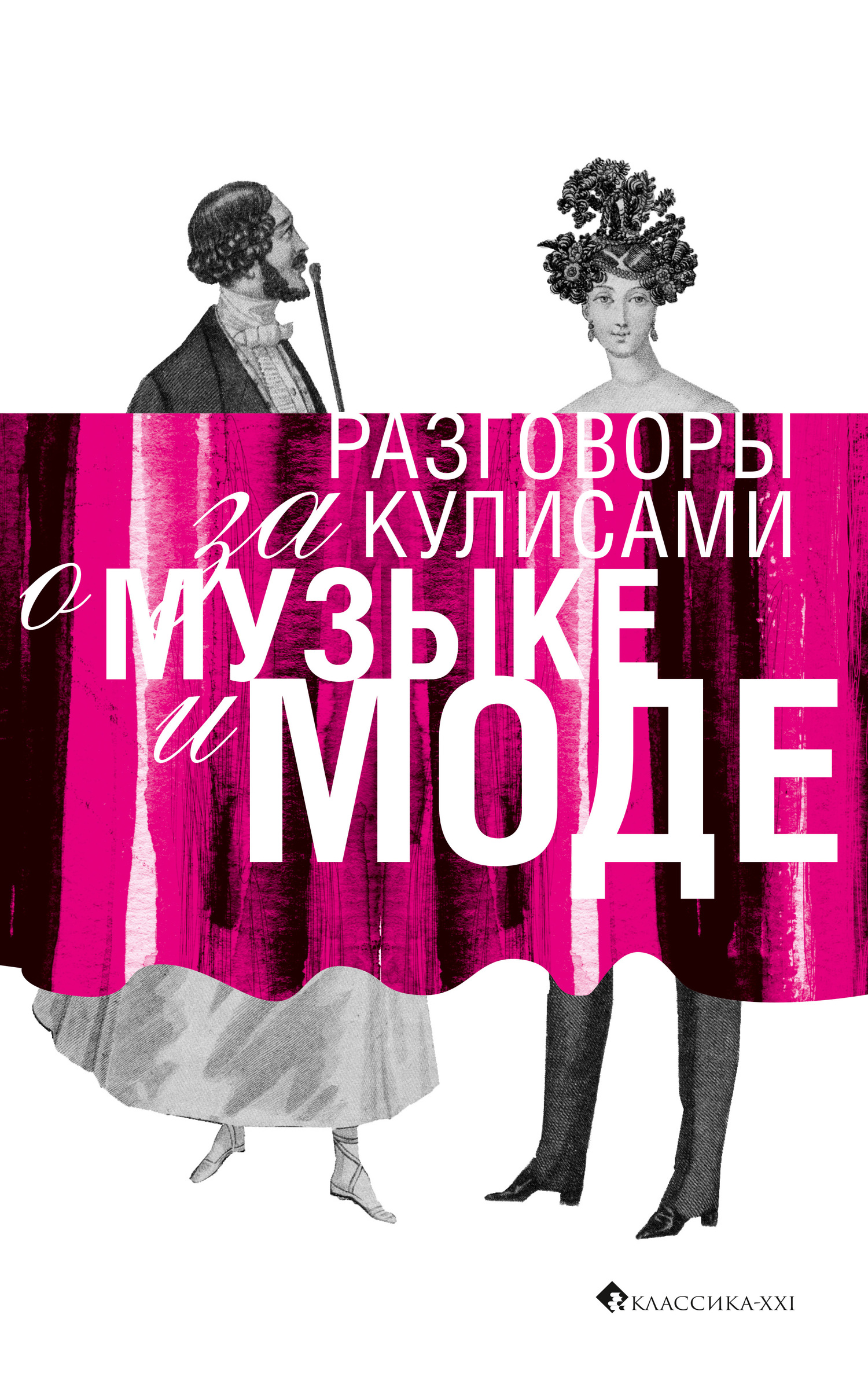 Разговоры за кулисами о музыке и моде