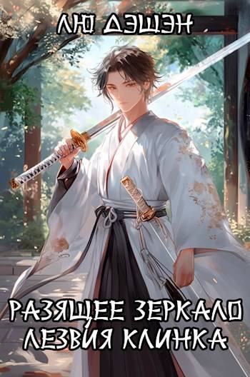 Разящее лезвие зеркала клинка. Т. 1. Гибель империи