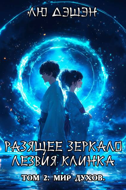 Разящее лезвие зеркала клинка. Т. 2. Мир духов
