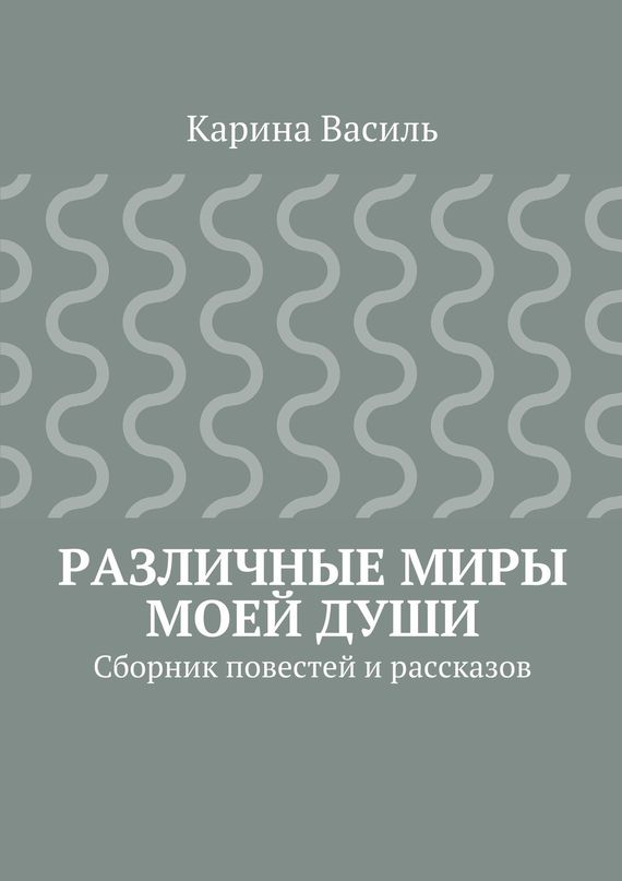 Различные миры моей&nbsp;души