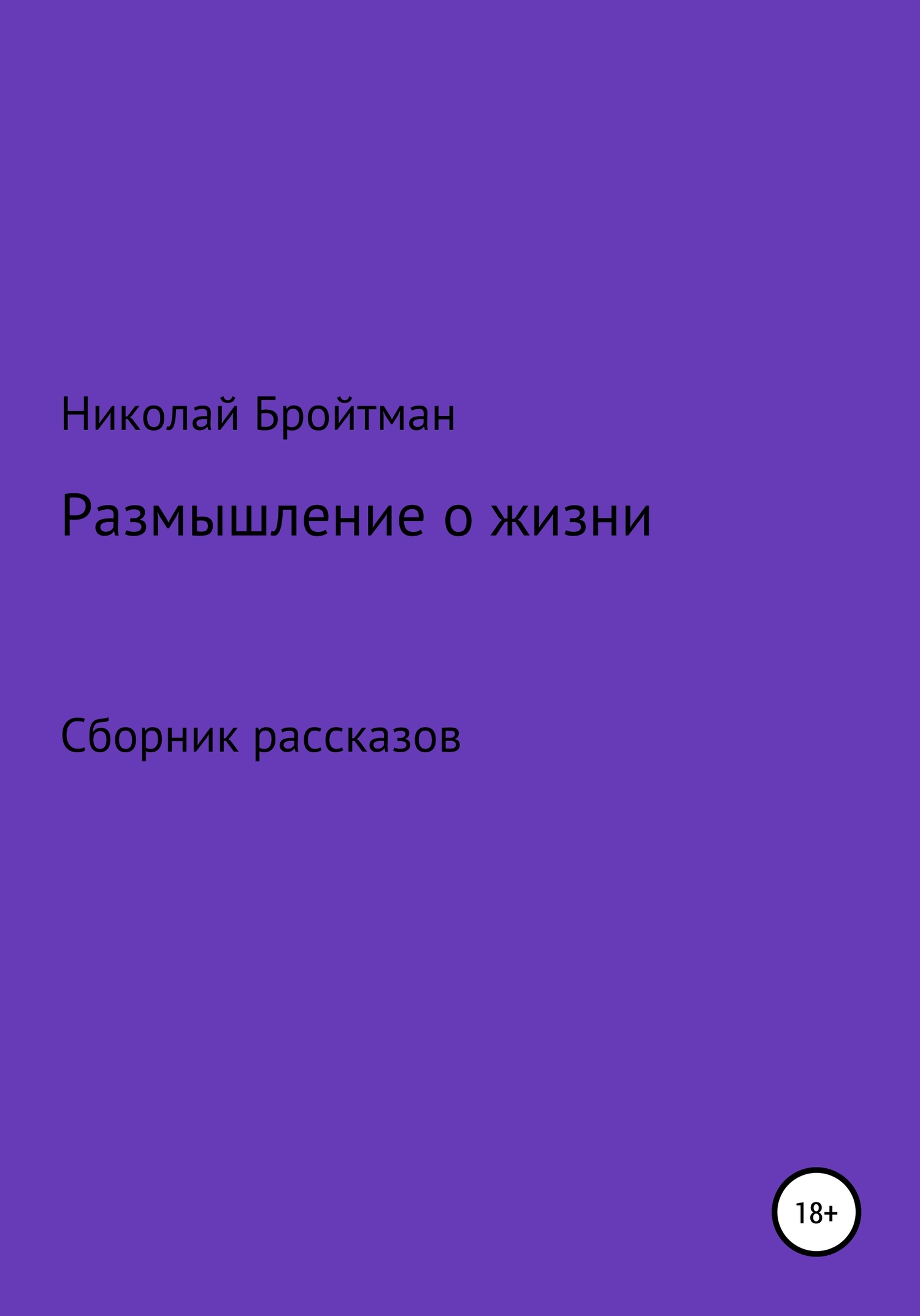 Размышление о жизни