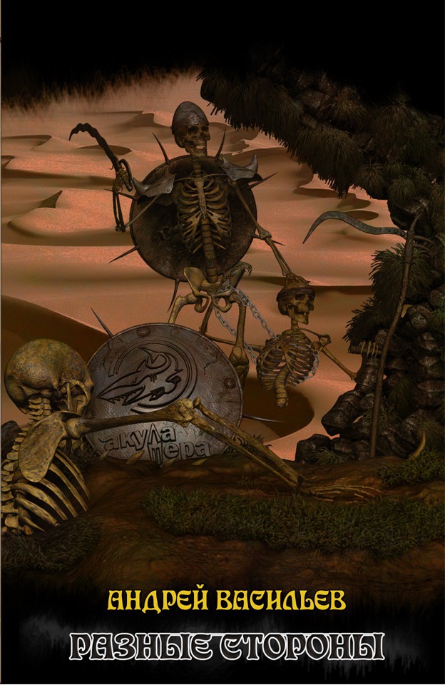 Разные стороны (СИ)