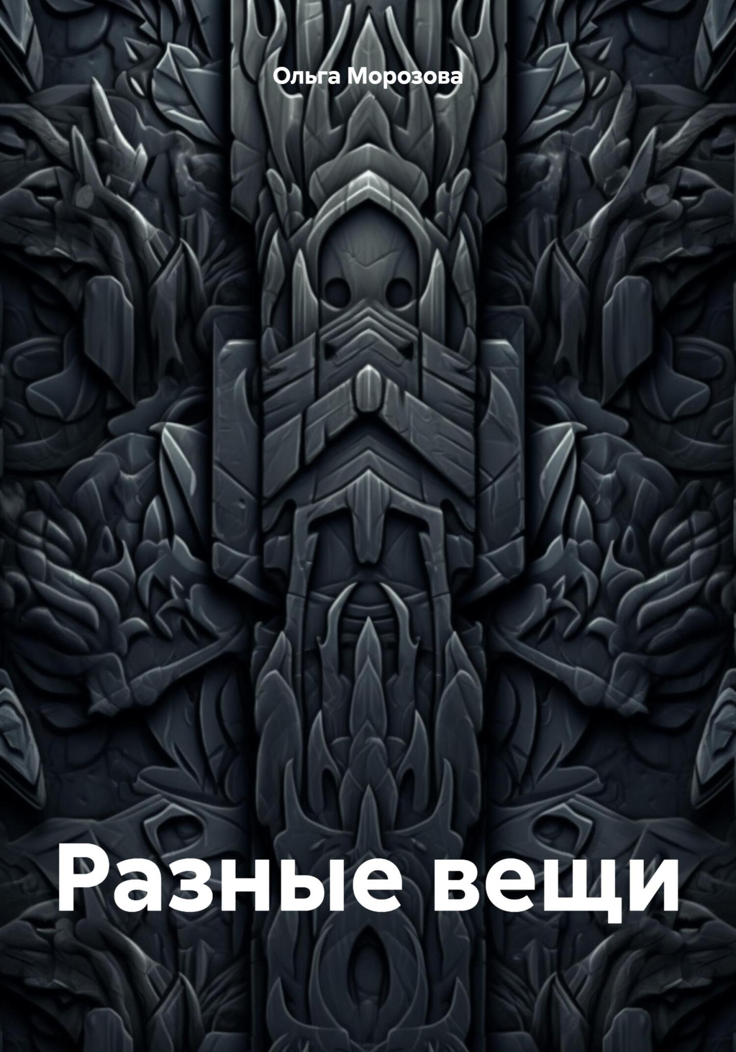 Разные вещи