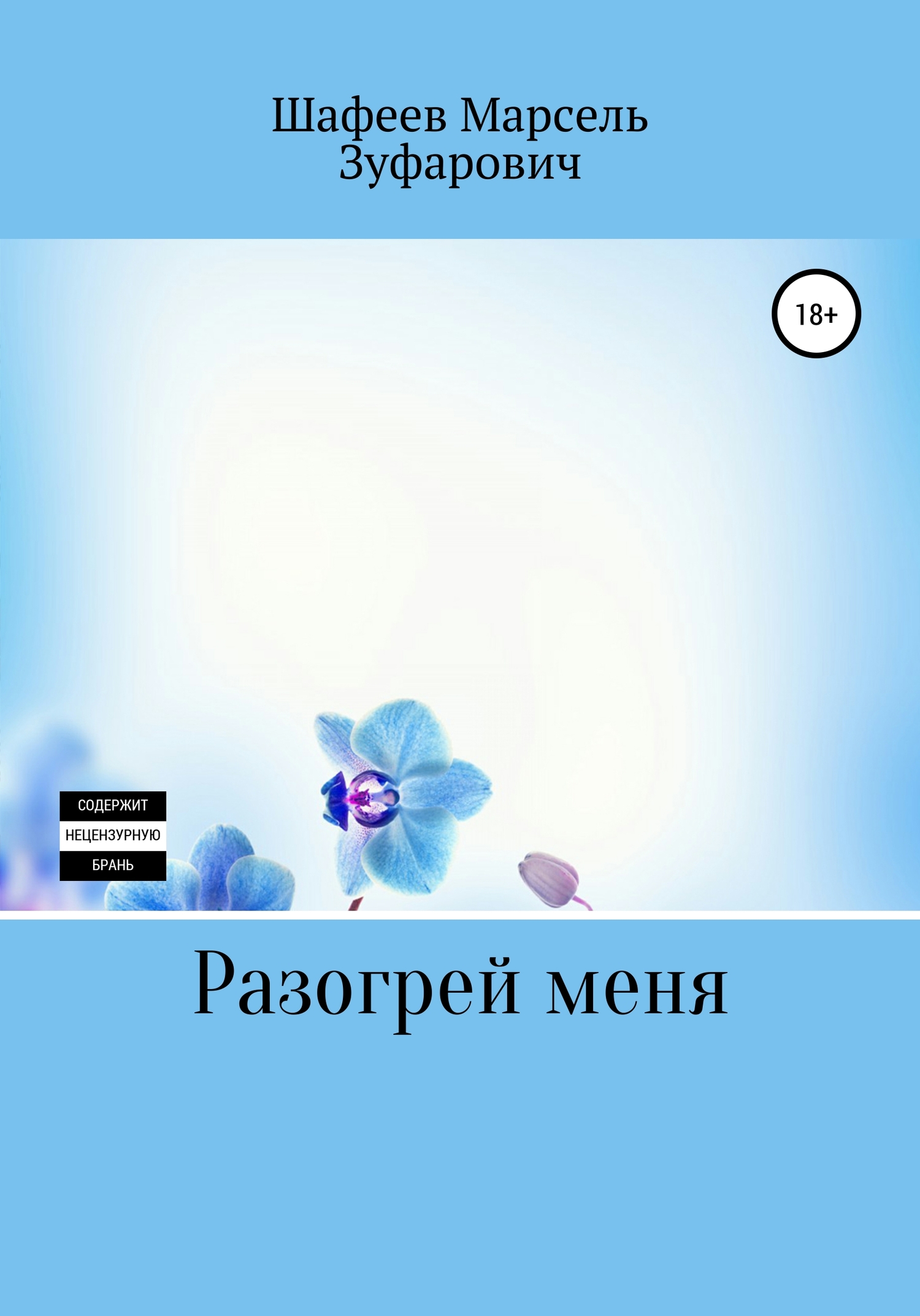 Разогрей&nbsp;меня