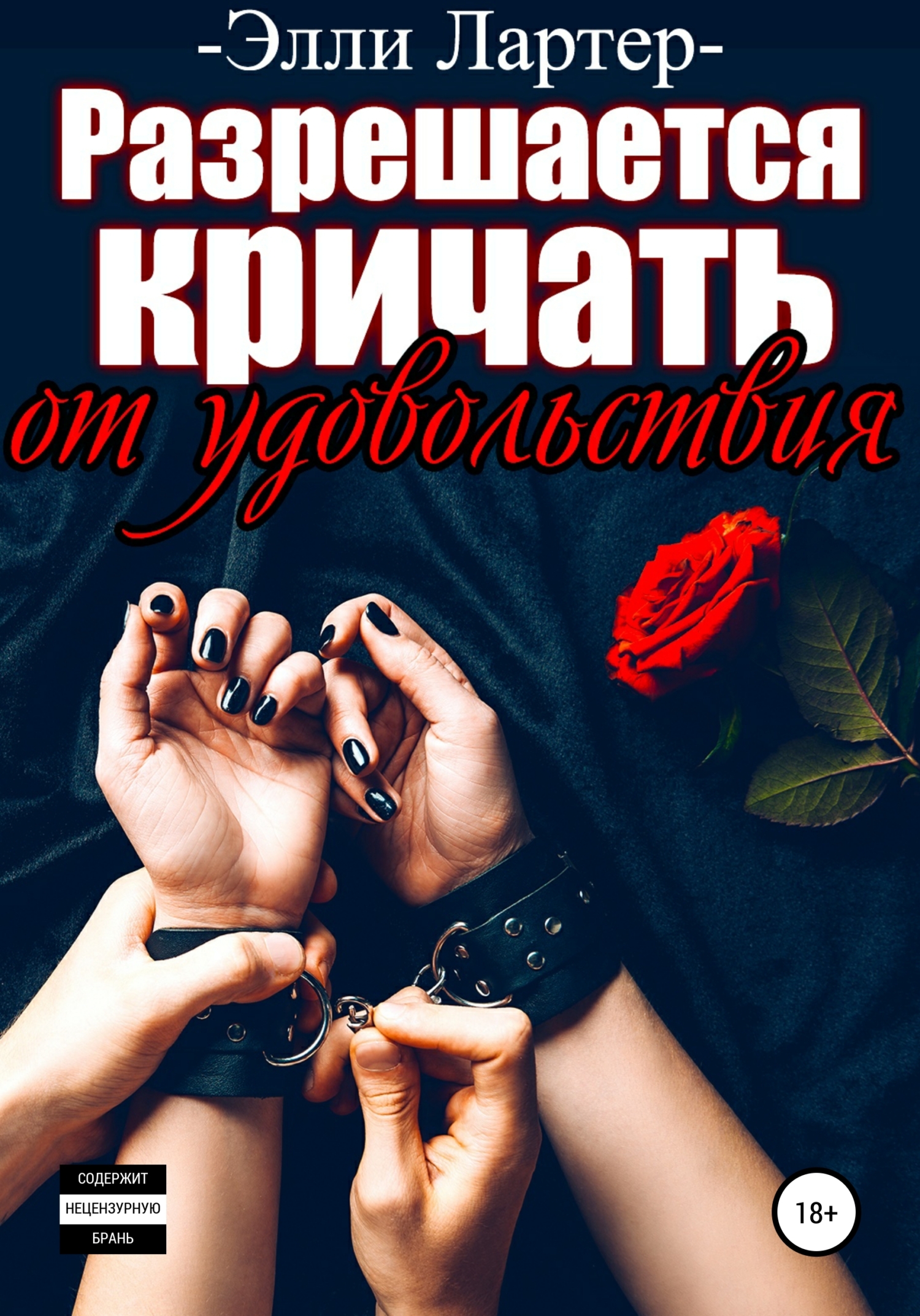 Разрешается кричать от удовольствия