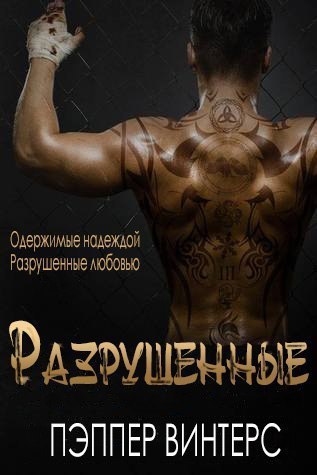 Разрушенные (ЛП)