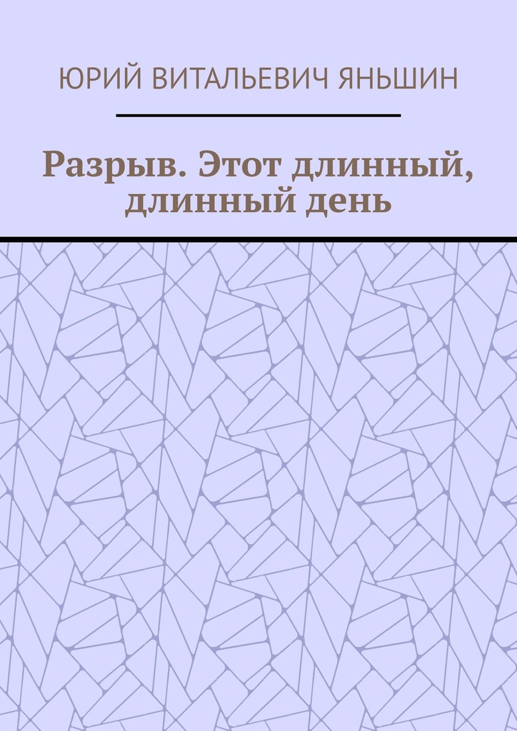 Разрыв. Этот длинный, длинный&nbsp;день