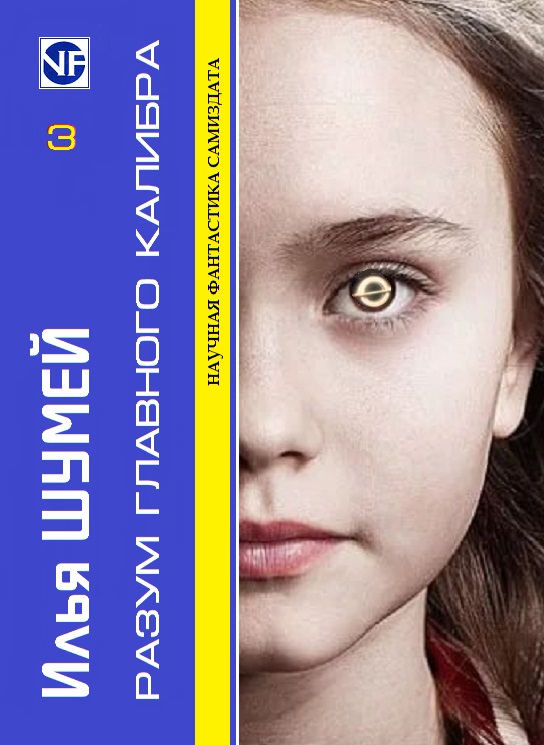 Разум главного калибра