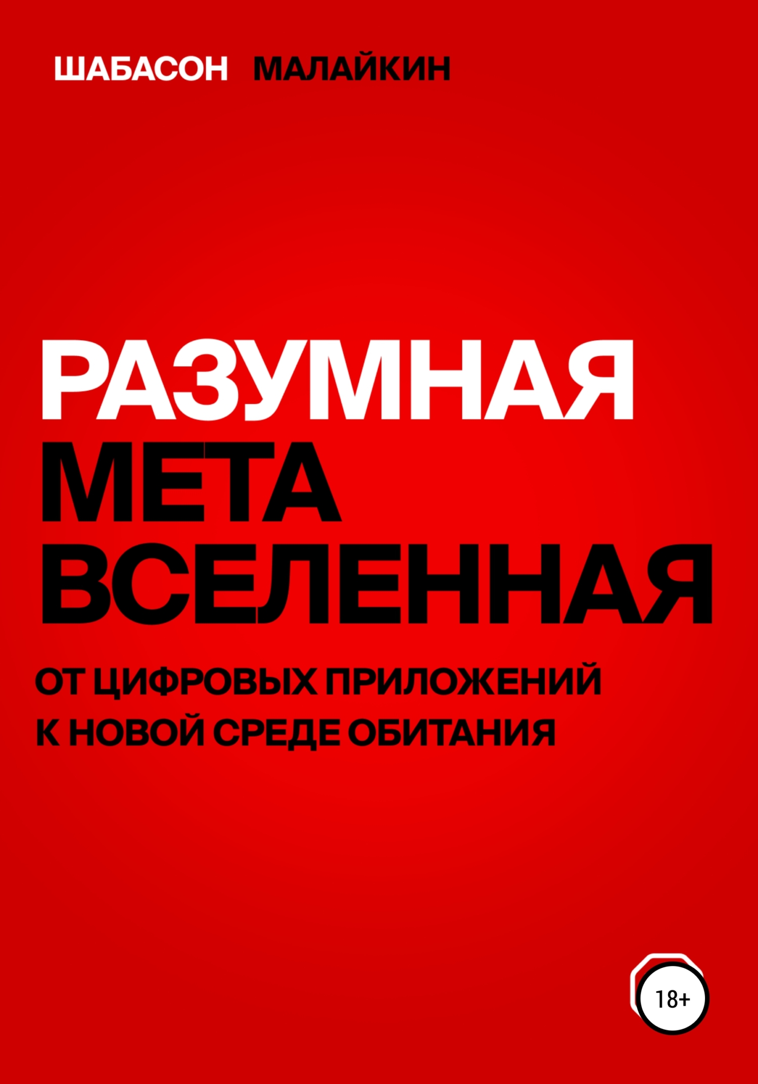 Разумная метавселенная. От цифровых приложений к новой среде обитания