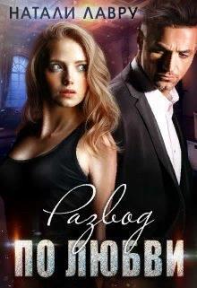 Развод по любви (СИ)