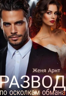 Развод. По осколкам обмана (СИ)