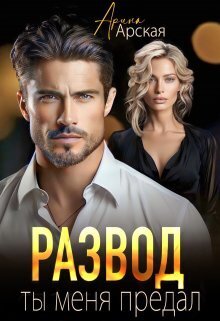 Развод. Ты меня предал (СИ)