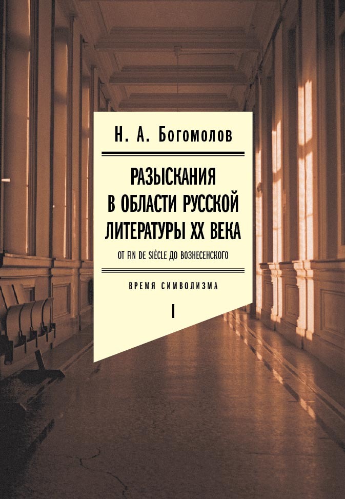 Разыскания в области русской литературы ХХ века. От fin de si`ecle до Вознесенского. Том 1: Время символизма