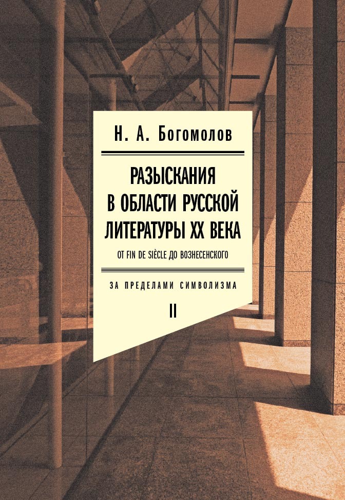 Разыскания в области русской литературы XX века. От fin de si`ecle до Вознесенского. Том 2: За пределами символизма