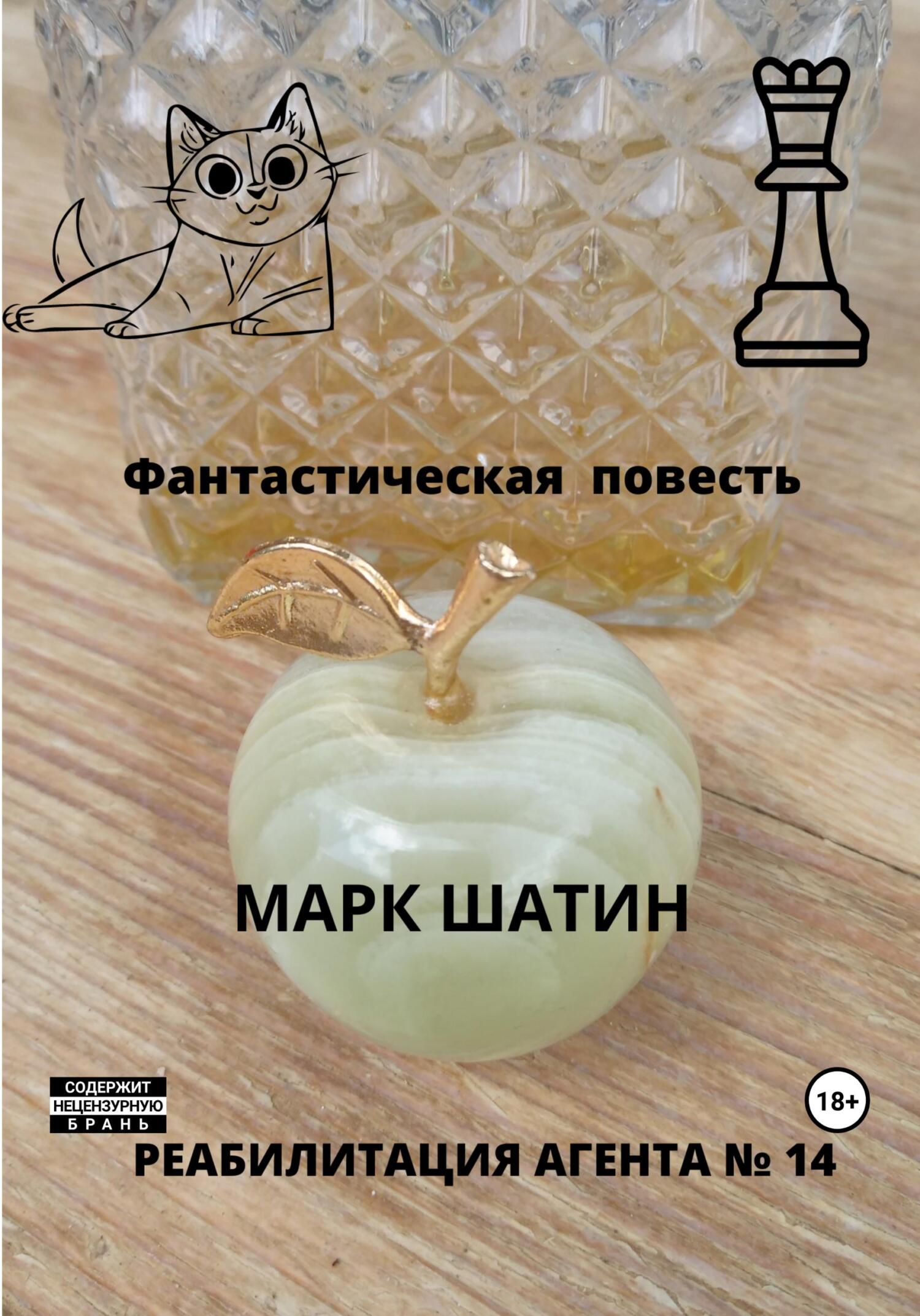 Реабилитация агента № 14