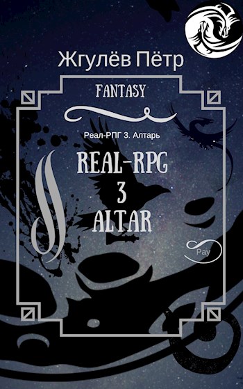 Real-Rpg. Алтарь