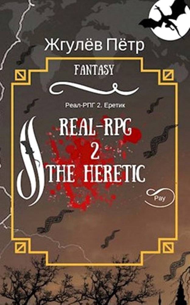 Real-Rpg. Еретик (СИ)