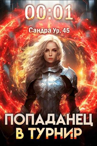 #Real-RPG. Попаданец в Турнир. Том 1