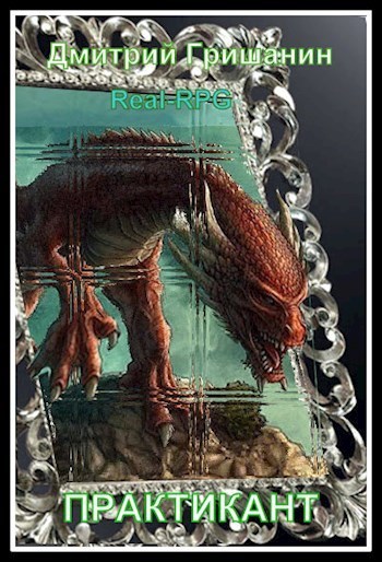 Real-RPG. Практикант (СИ)