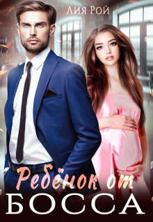 Ребенок для босса 