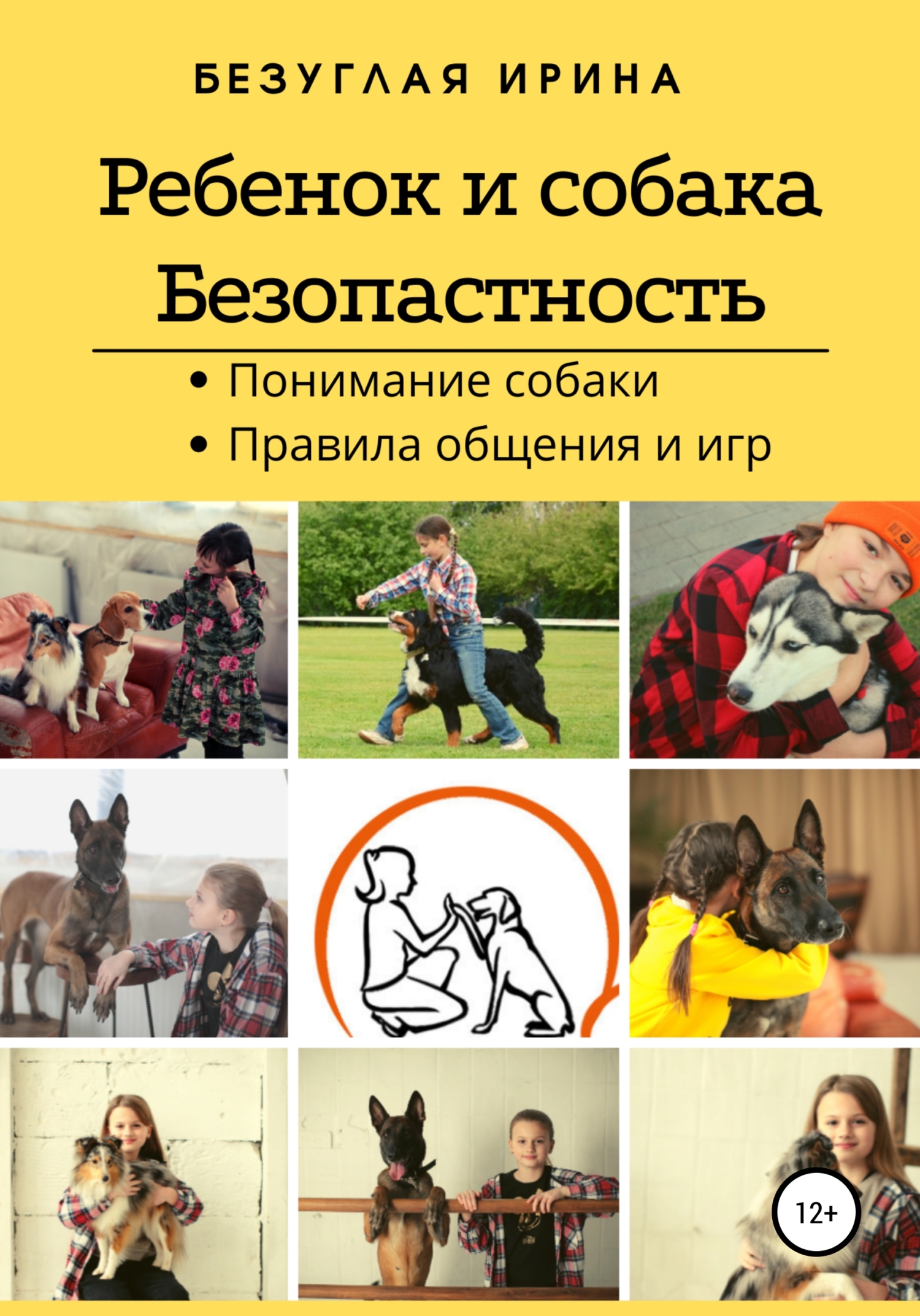 Ребенок и собака. Безопасная дружба