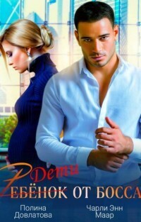 Ребёнок от босса. Научи меня любить (СИ)