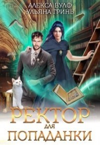 Ректор для попаданки (СИ)