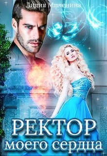 Ректор моего сердца (СИ)