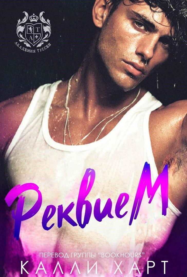 Реквием (ЛП)