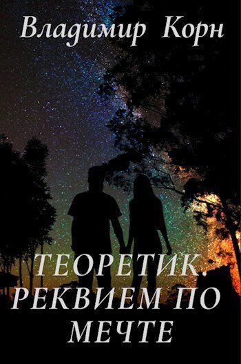 Реквием по мечте (СИ)