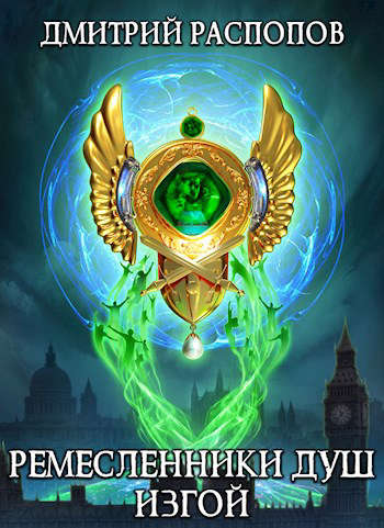 Ремесленники душ-3. Изгой