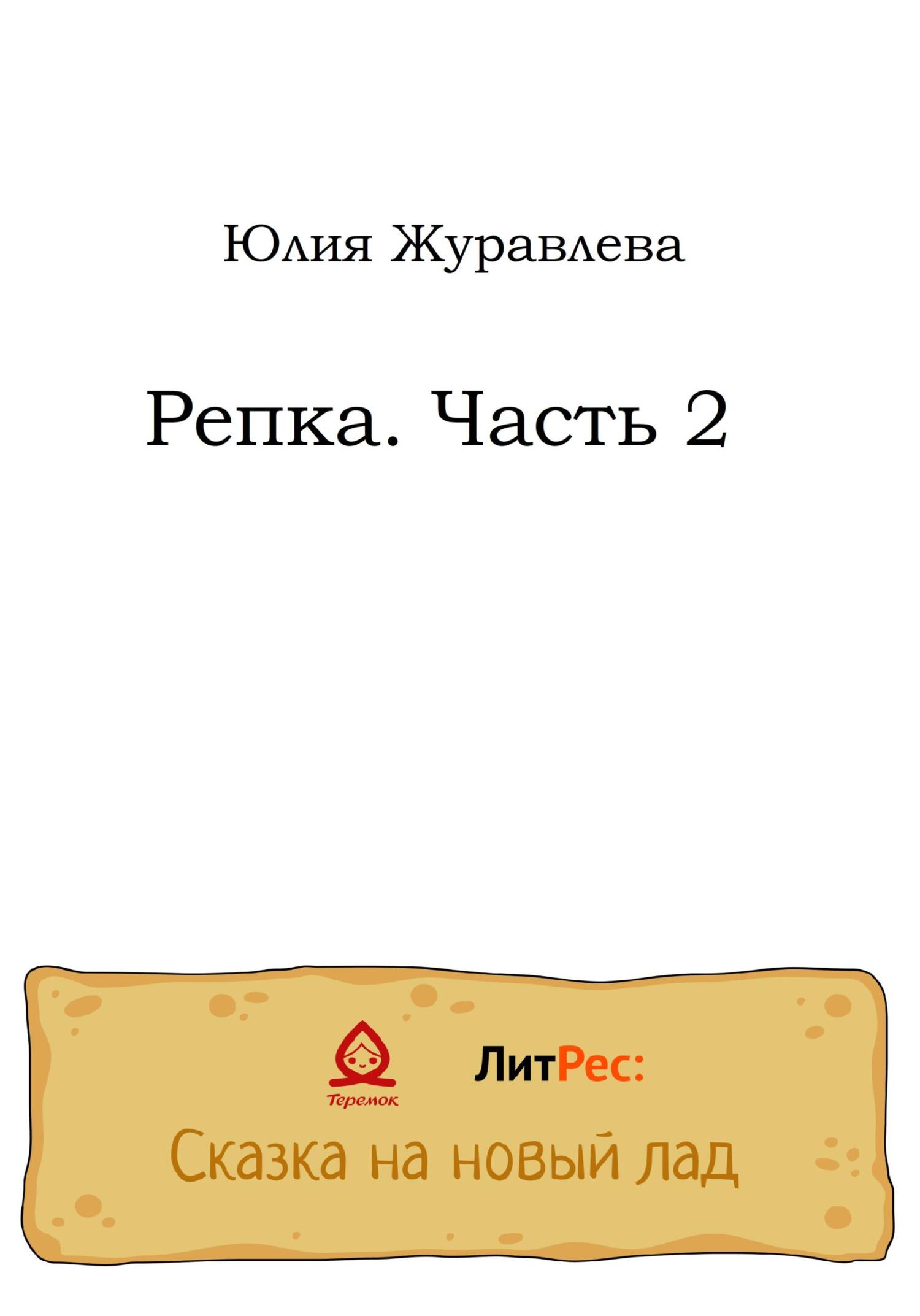 Репка. Часть 2