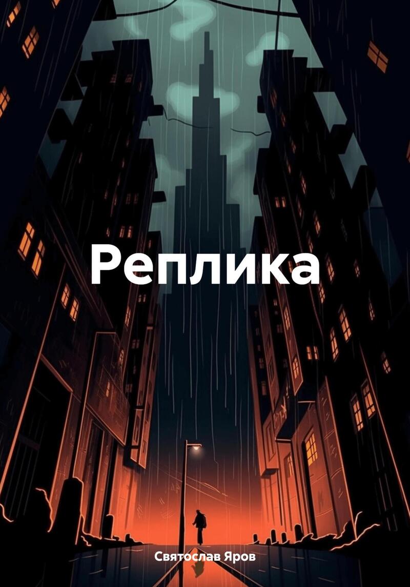 Реплика