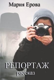 Репортаж (СИ)