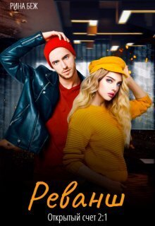 Реванш (СИ)