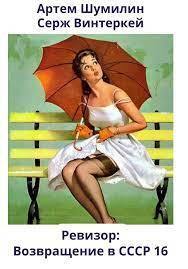 Ревизор: возвращение в СССР 16 (СИ)