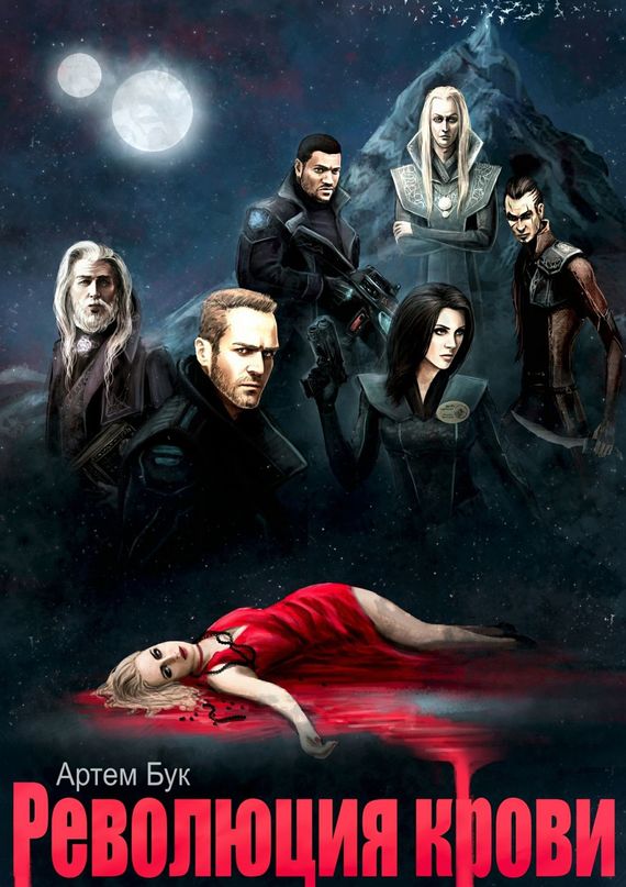 Революция крови