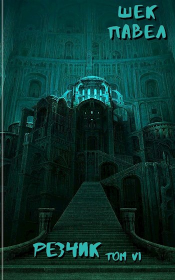 Резчик том 6