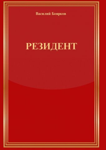 РЕЗИДЕНТ