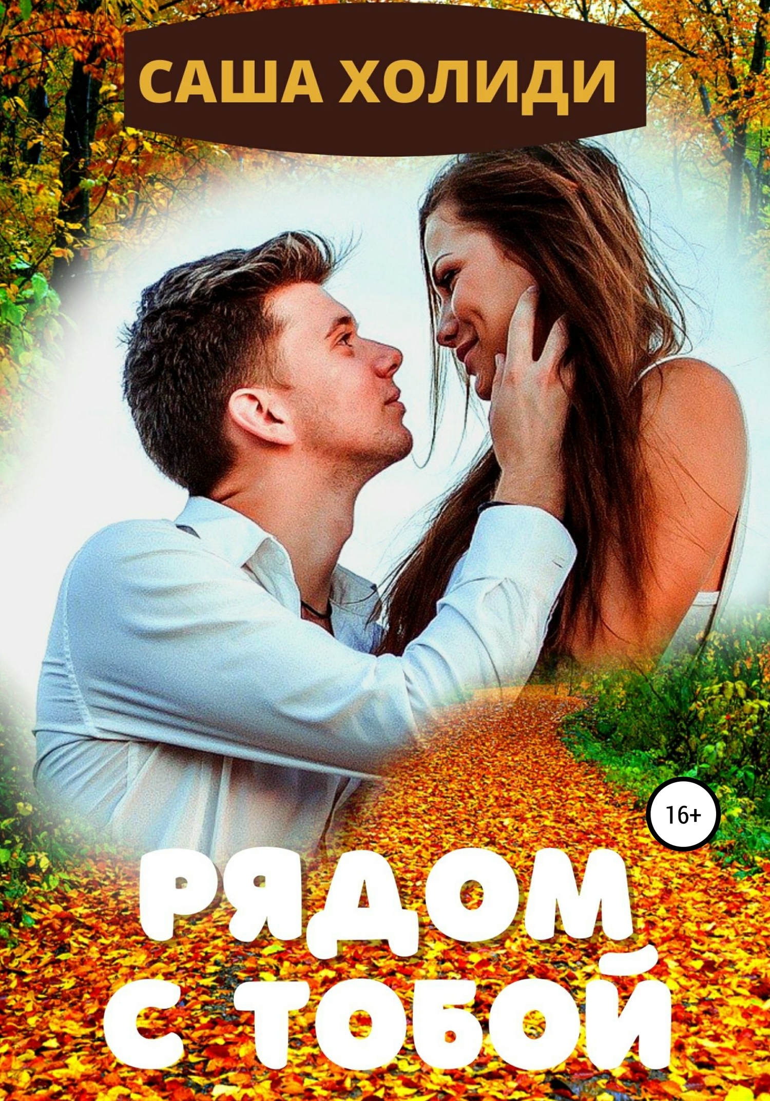 Рядом с тобой