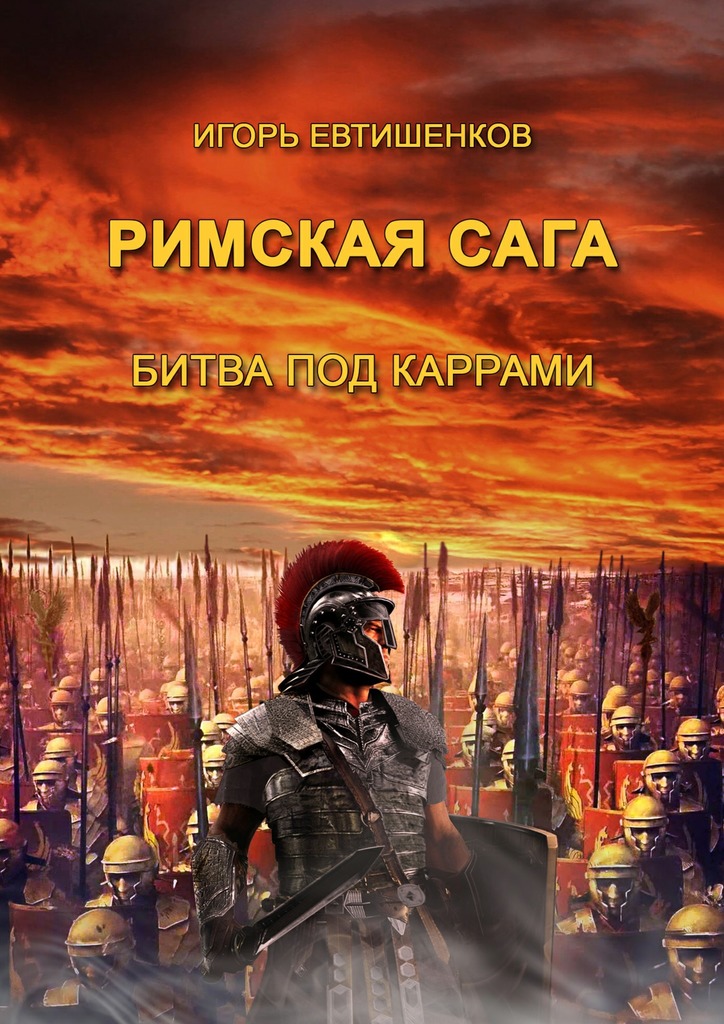 Римская&nbsp;сага. Том II. Битва под каррами