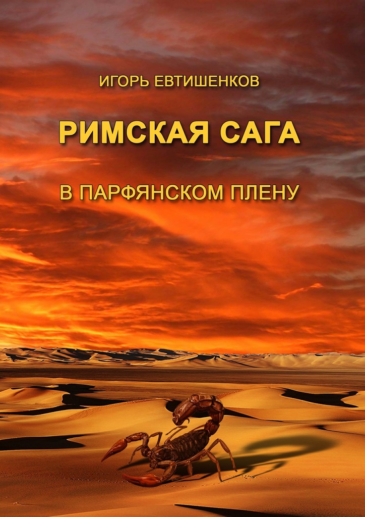 Римская&nbsp;сага. Том III. В&nbsp;парфянском плену