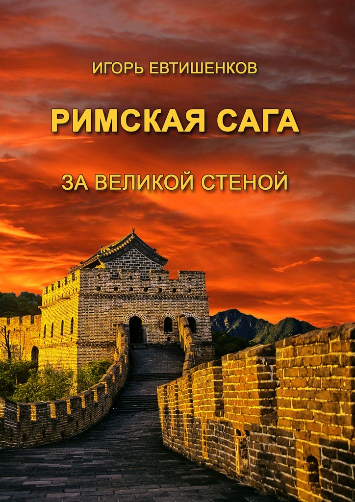 Римская&nbsp;сага. Том V. За&nbsp;великой стеной