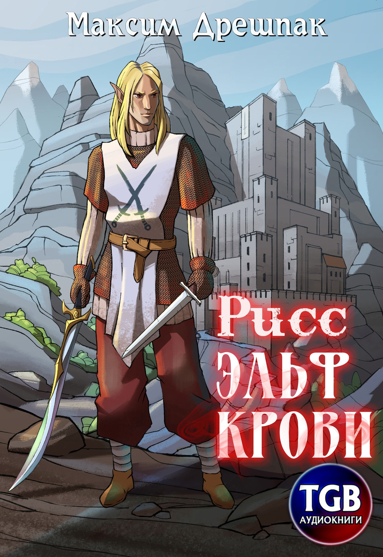 Рисс. Эльф крови