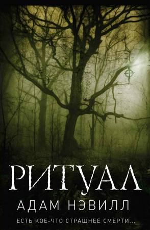 Ритуал. Часть 1