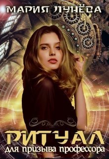Ритуал для призыва профессора (СИ)
