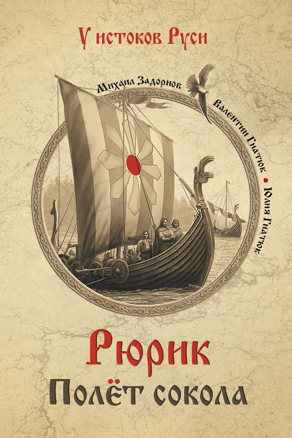 Рюрик. Полёт сокола
