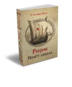 Рюрик. Полёт сокола